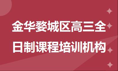 金华婺城区高三全日制课程培训机构排行名单公布