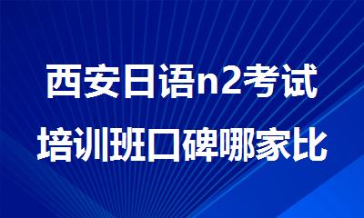 西安日语n2考试培训班口碑哪家比较好