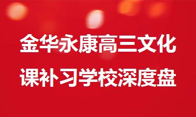 金华永康高三文化课补习学校深度盘点