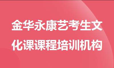 金华永康艺考生文化课课程培训机构十大排行榜名单出炉