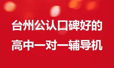 台州公认口碑好的高中一对一辅导机构名单排行榜推荐