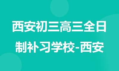 西安初三高三全日制补习学校-西安成才补习