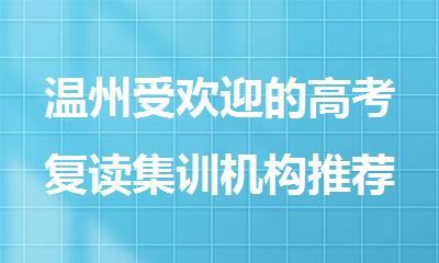温州受欢迎的高考复读集训机构推荐