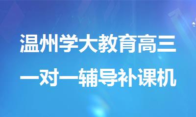 温州学大教育高三一对一辅导补课机构