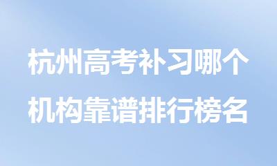 杭州高考补习哪个机构靠谱排行榜名单汇总公布