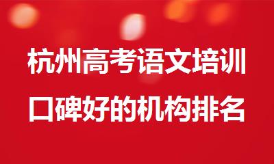 杭州高考语文培训口碑好的机构排名介绍