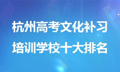 杭州高考文化补习培训学校十大排名推荐名单一览