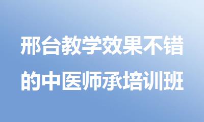邢台教学效果不错的中医师承培训班名单公布