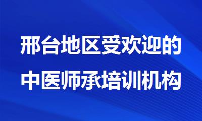 邢台地区受欢迎的中医师承培训机构