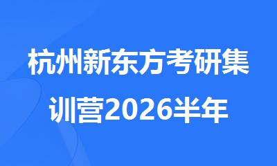 杭州新东方考研集训营2026半年班火热招生中