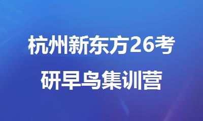 杭州新东方26考研早鸟集训营