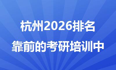 杭州2026排名靠前的考研培训中心名单公布