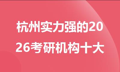 杭州实力强的2026考研机构十大排名榜首