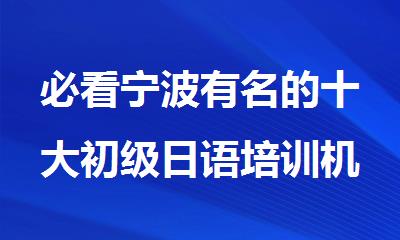 必看宁波有名的十大初级日语培训机构名单榜首排名汇总