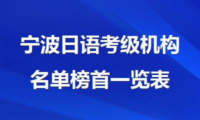 宁波日语考级机构名单榜首一览表