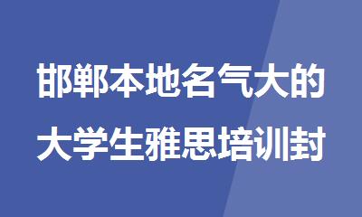 邯郸本地名气大的大学生雅思培训封闭班