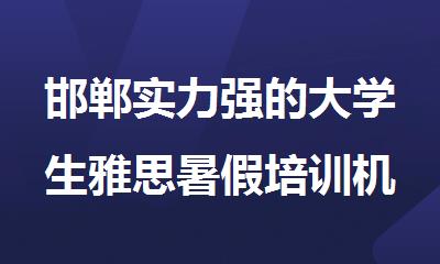 邯郸实力强的大学生雅思暑假培训机构