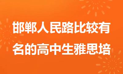 邯郸人民路比较有名的高中生雅思培训机构