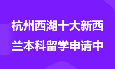 杭州西湖十大新西兰本科留学申请中介机构排名人气排行榜
