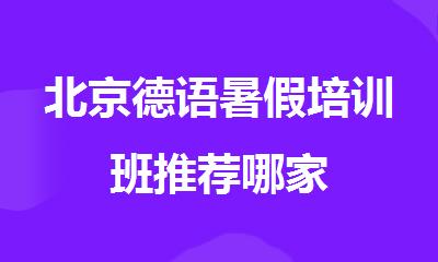 北京德语暑假培训班推荐哪家