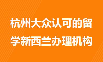 杭州大众认可的留学新西兰办理机构名单榜首一览