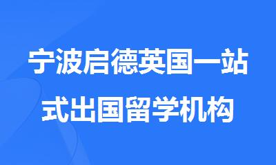 宁波启德英国一站式出国留学机构