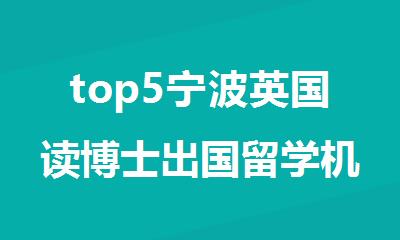 top5宁波英国读博士出国留学机构排名哪家口碑好