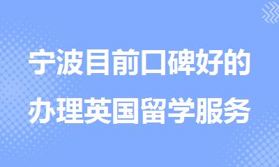 宁波目前口碑好的办理英国留学服务机构名单榜首一览