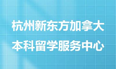 杭州新东方加拿大本科留学服务中心