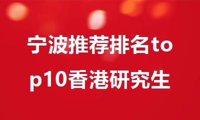 宁波推荐排名top10香港研究生留学中介名单整理