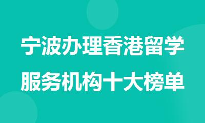 宁波办理香港留学服务机构十大榜单