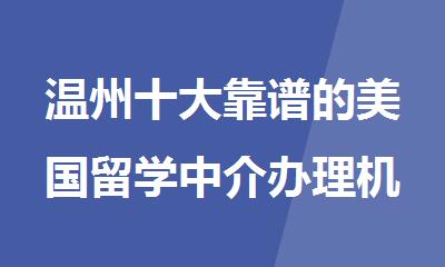 温州十大靠谱的美国留学中介办理机构排名公布