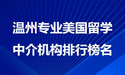 温州专业美国留学中介机构排行榜名单公布
