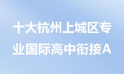 十大杭州上城区专业国际高中衔接AP培训机构排行榜榜首一览