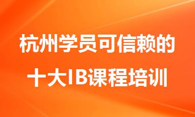 杭州学员可信赖的十大IB课程培训机构名单排名汇总