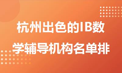 杭州出色的IB数学辅导机构名单排名出炉