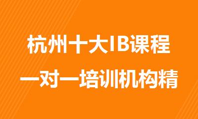 杭州十大IB课程一对一培训机构精选名单榜首公布