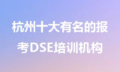 杭州十大有名的报考DSE培训机构名单排名大全
