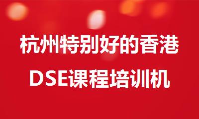 杭州特别好的香港DSE课程培训机构名单榜首排名一览