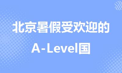 北京暑假受欢迎的A-Level国际课程培训机构排行榜