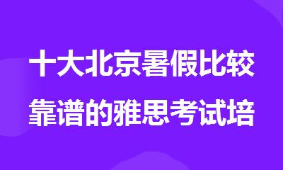 十大北京暑假比较靠谱的雅思考试培训机构汇总