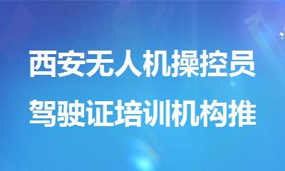 西安无人机操控员驾驶证培训机构推荐
