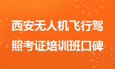 西安无人机飞行驾照考证培训班口碑前几推荐