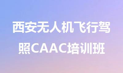 西安无人机飞行驾照CAAC培训班