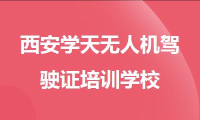 西安学天无人机驾驶证培训学校