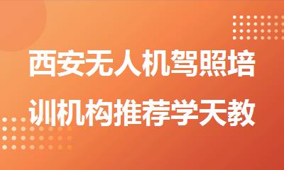 西安无人机驾照培训机构推荐学天教育