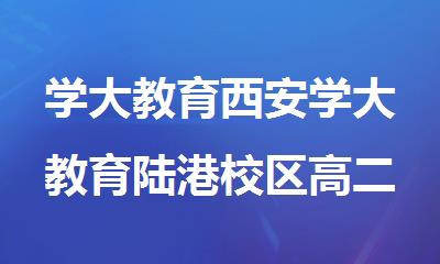 学大教育西安学大教育陆港校区高二暑假小班辅导