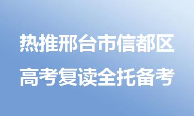 热推邢台市信都区高考复读全托备考培训中心