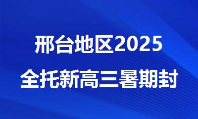 邢台地区2025全托新高三暑期封闭式辅导班