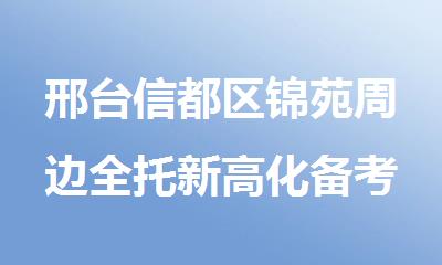 邢台信都区锦苑周边全托新高化备考暑期班